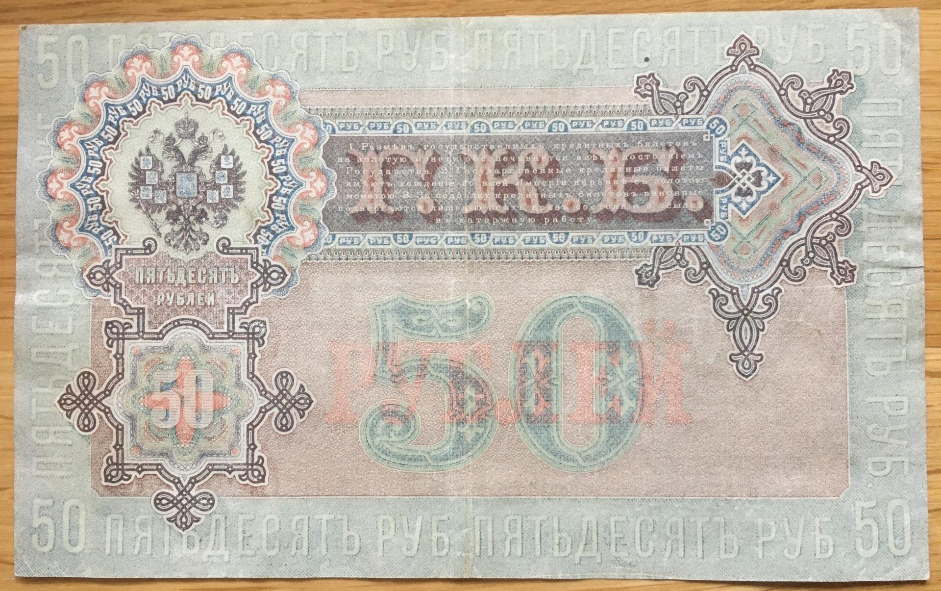50rouble1899v